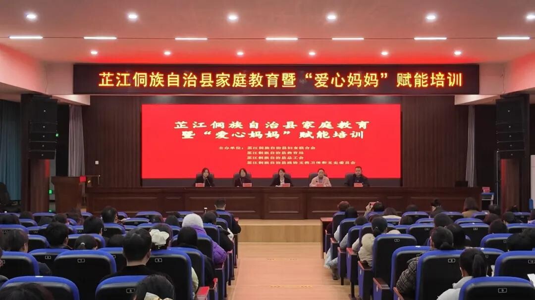 芷江开展家庭教育暨“爱心妈妈”赋能培训