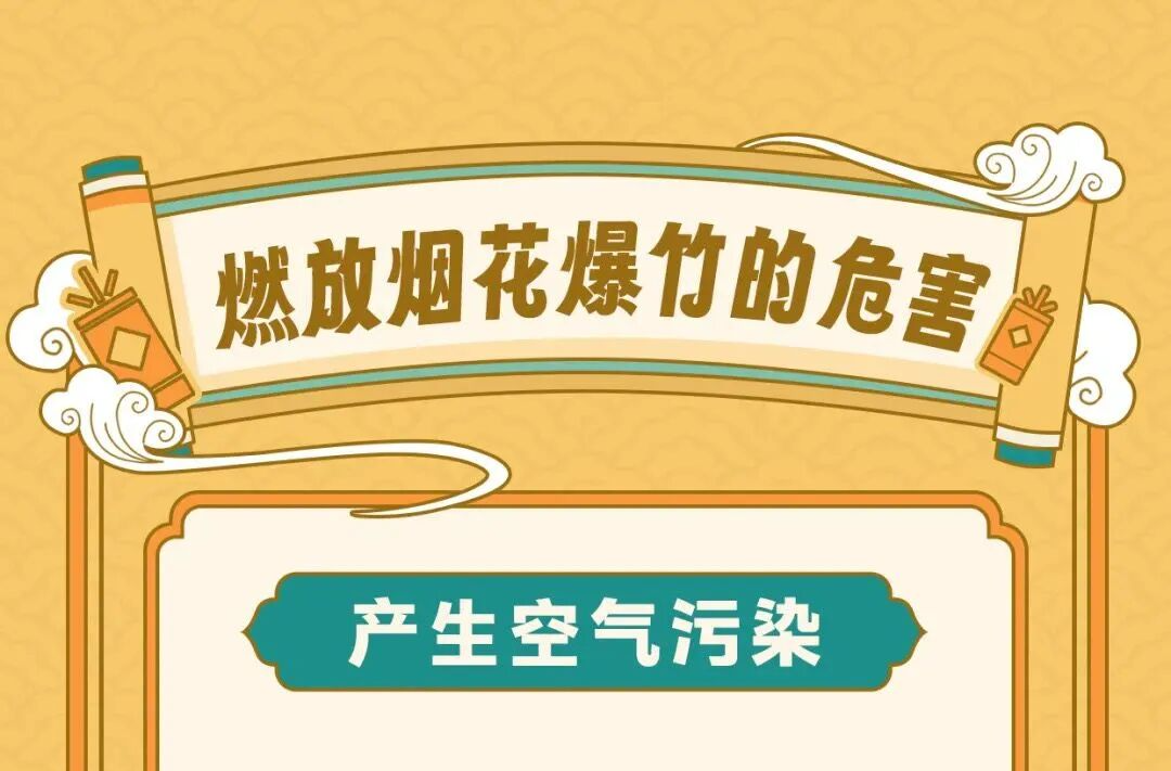大气污染防治 | 燃放烟花爆竹危害真不少