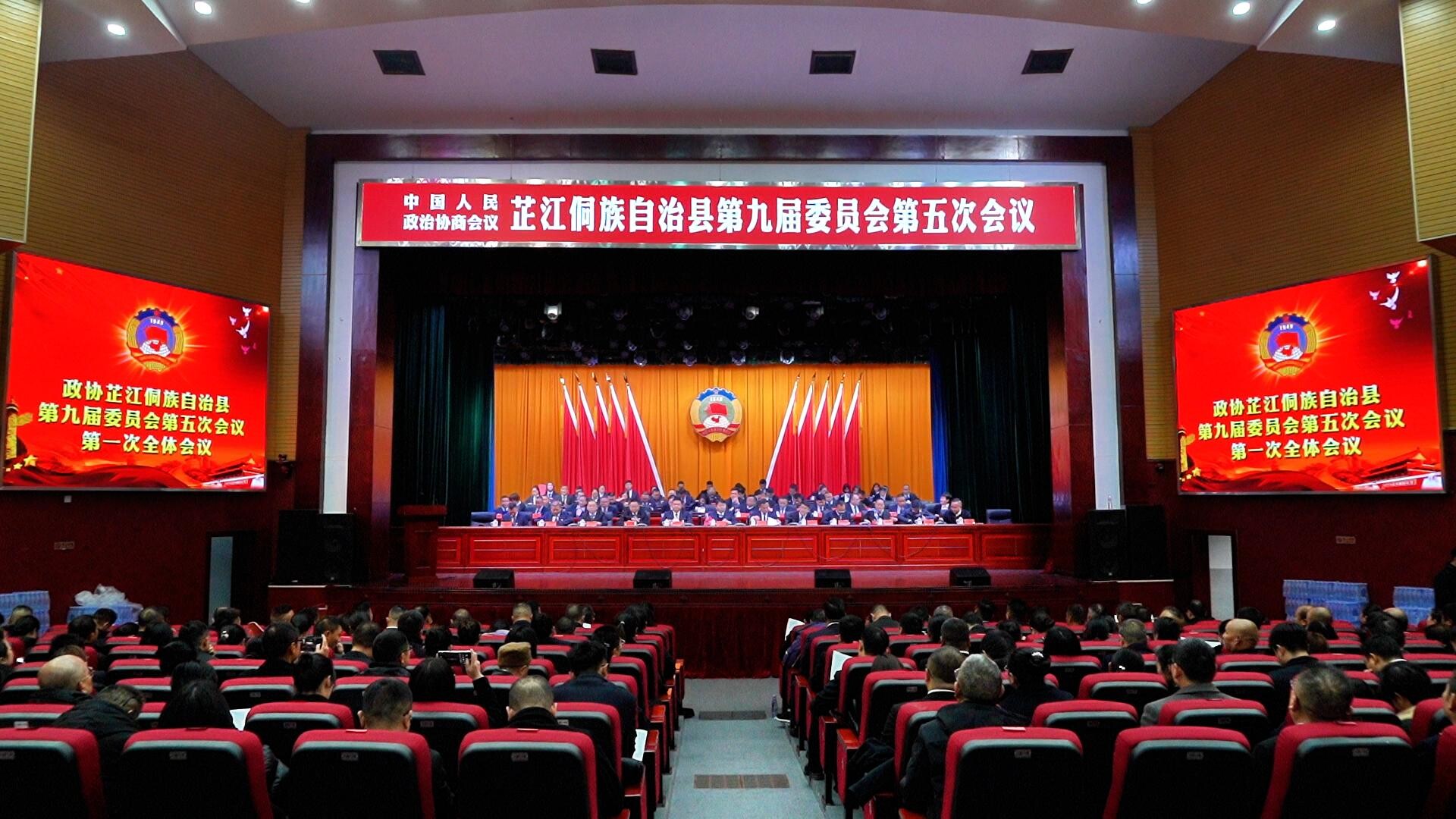 政协芷江侗族自治县第九届委员会第五次会议开幕