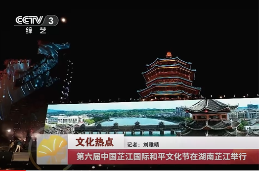 文化热点：第六届中国芷江国际和平文化节在湖南芷江举行
