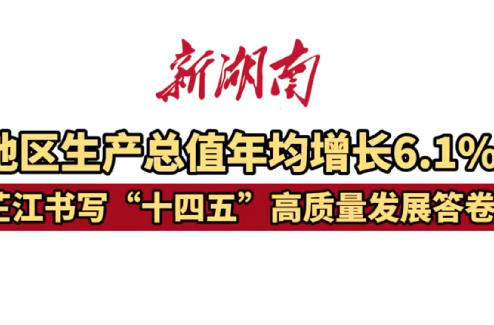 视频｜地区生产总值年均增长6.1%　芷江书写“十四五”高质量发展答卷