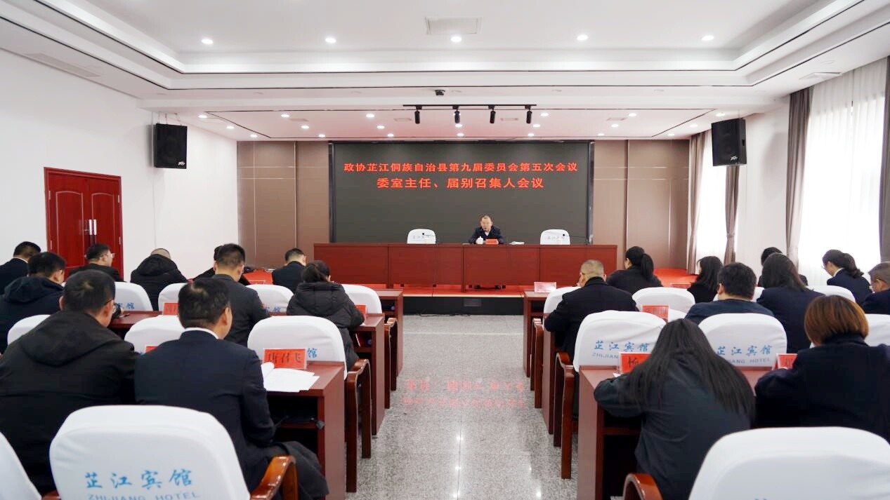 政协芷江侗族自治县第九届委员会第五次会议委室 主任、界别召集人会议召开