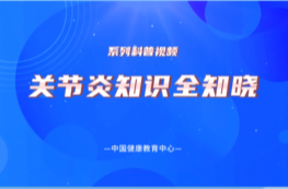 《关节炎知识全知晓》系列：怎样判断自己是否患有关节炎 ?
