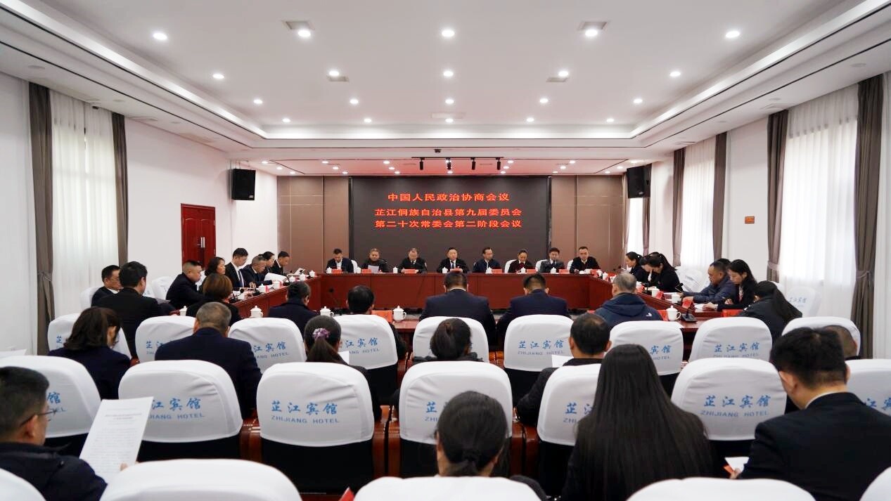 政协芷江侗族自治县第九届委员会第五次会议召开九届二十次常委会第二阶段会议