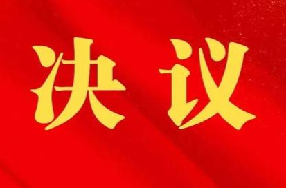 中国人民政治协商会议芷江侗族自治县第九届委员会第五次会议政治决议