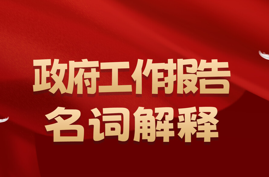 海报丨政府工作报告中的这些提法，你需要知道↓↓↓
