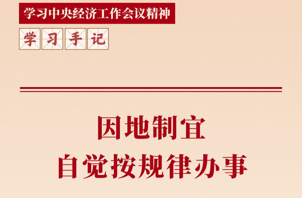 学习手记｜因地制宜，自觉按规律办事