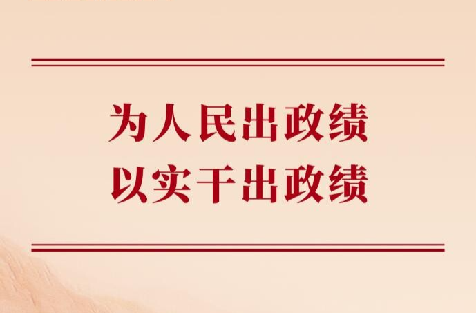 学习手记丨为人民出政绩，以实干出政绩