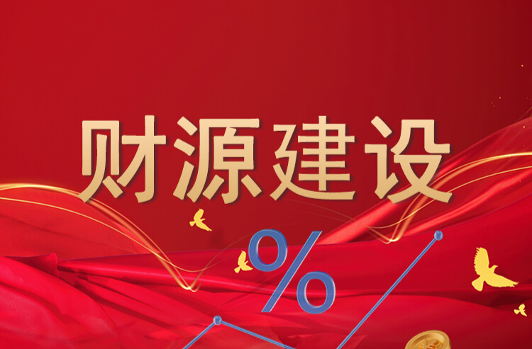 财源建设