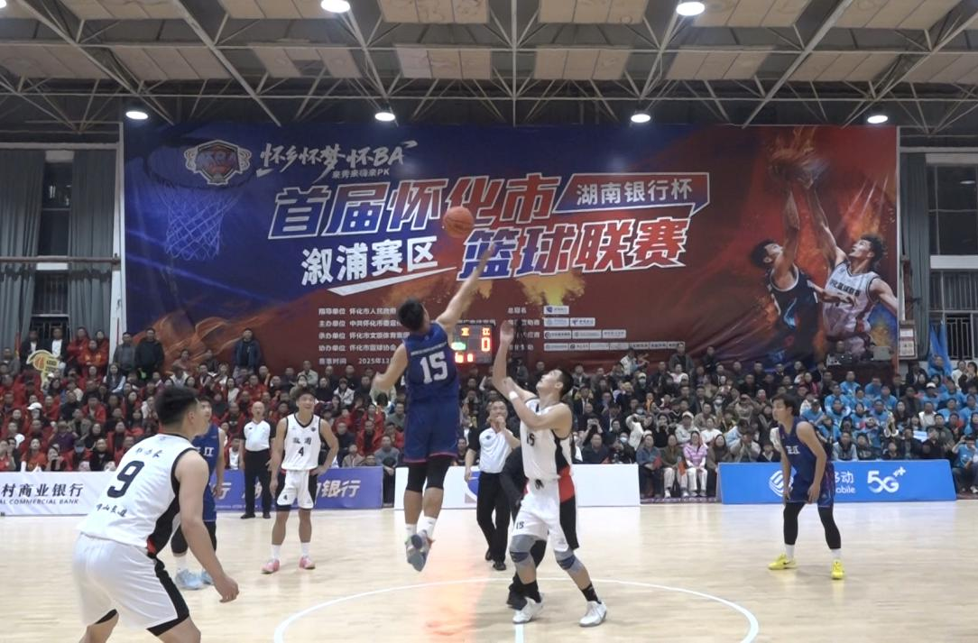 “怀BA”篮球赛战火再燃 芷江队客场战溆浦队