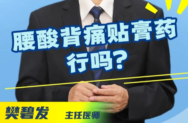 《关注疼痛 守护健康》系列：腰酸背痛贴膏药，行吗?