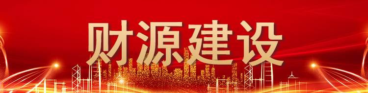 财源建设