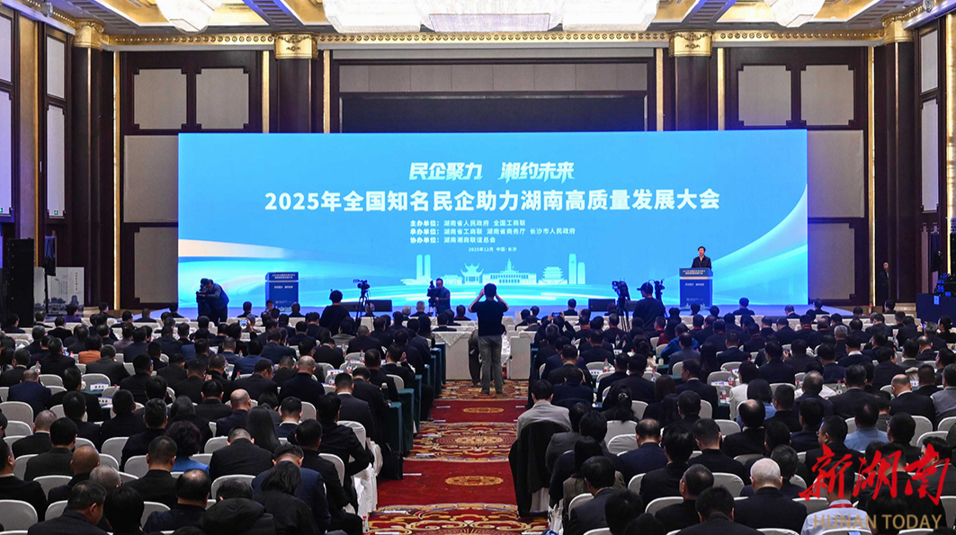 全国知名民企助力湖南高质量发展大会在长沙举行 高云龙沈晓明致辞 毛伟明作推介