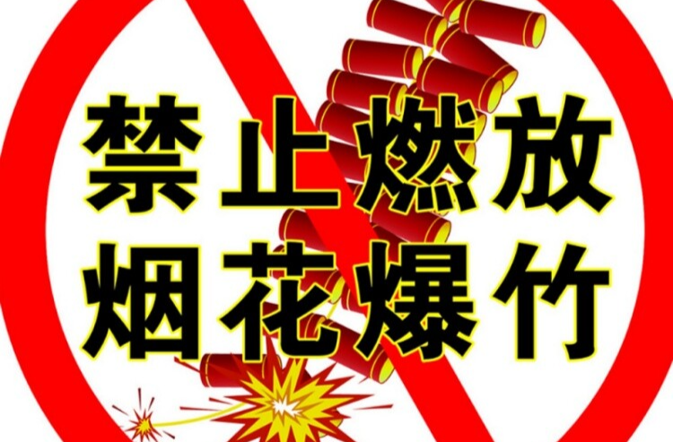 禁放烟花爆竹 共建平安芷江 致全体市民的一封信