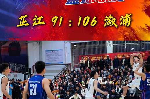 燃战客场！“湖南银行杯” 芷江 VS 溆浦 高光瞬间