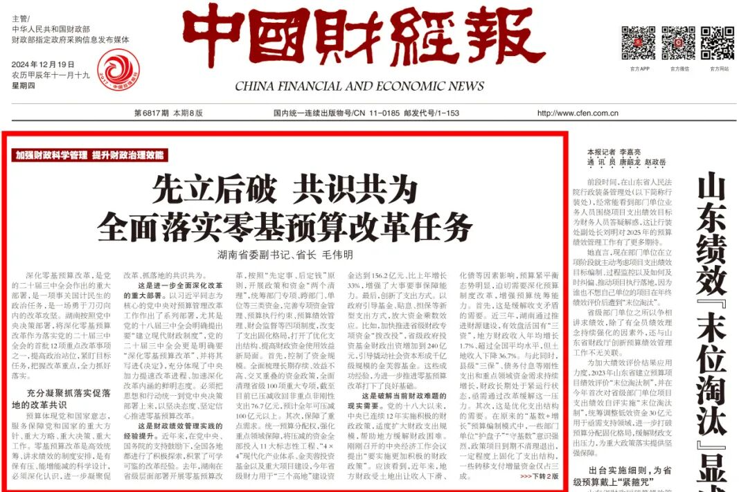 湖南省委副书记、省长毛伟明：先立后破 共识共为 全面落实零基预算改革任务