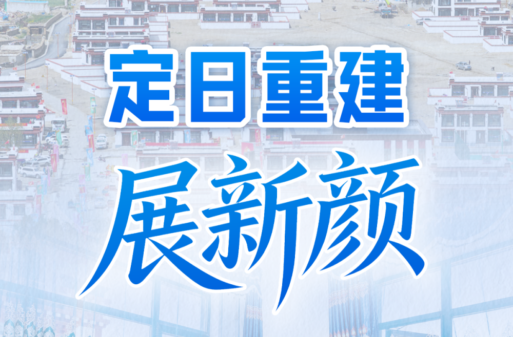 习近平总书记关切事｜定日重建展新颜