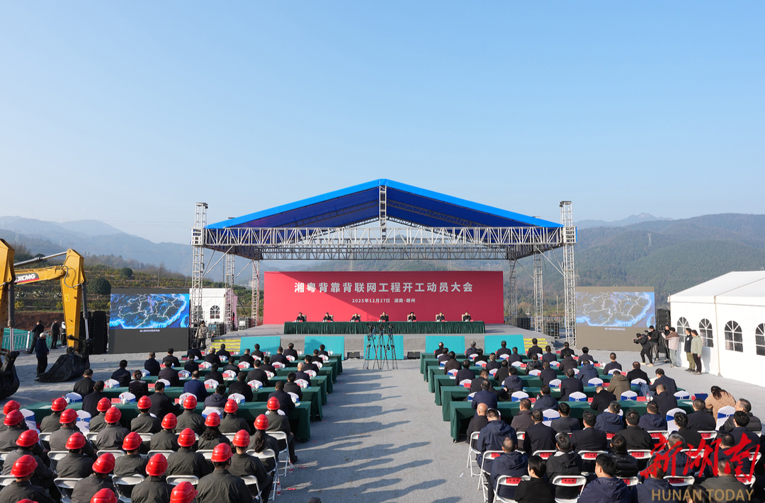 湘粤背靠背联网工程开工 毛伟明宣布开工