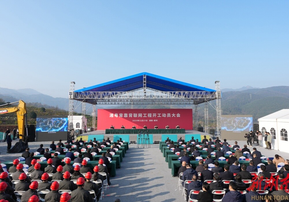 湘粤背靠背联网工程开工 毛伟明宣布开工