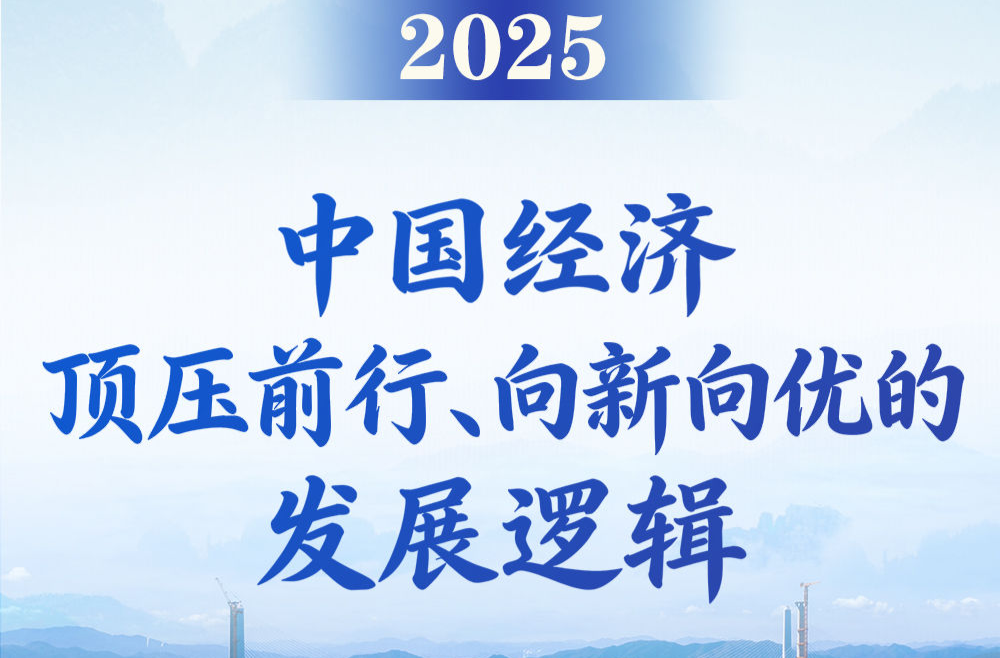 第一观察｜2025，中国经济顶压前行、向新向优的发展逻辑