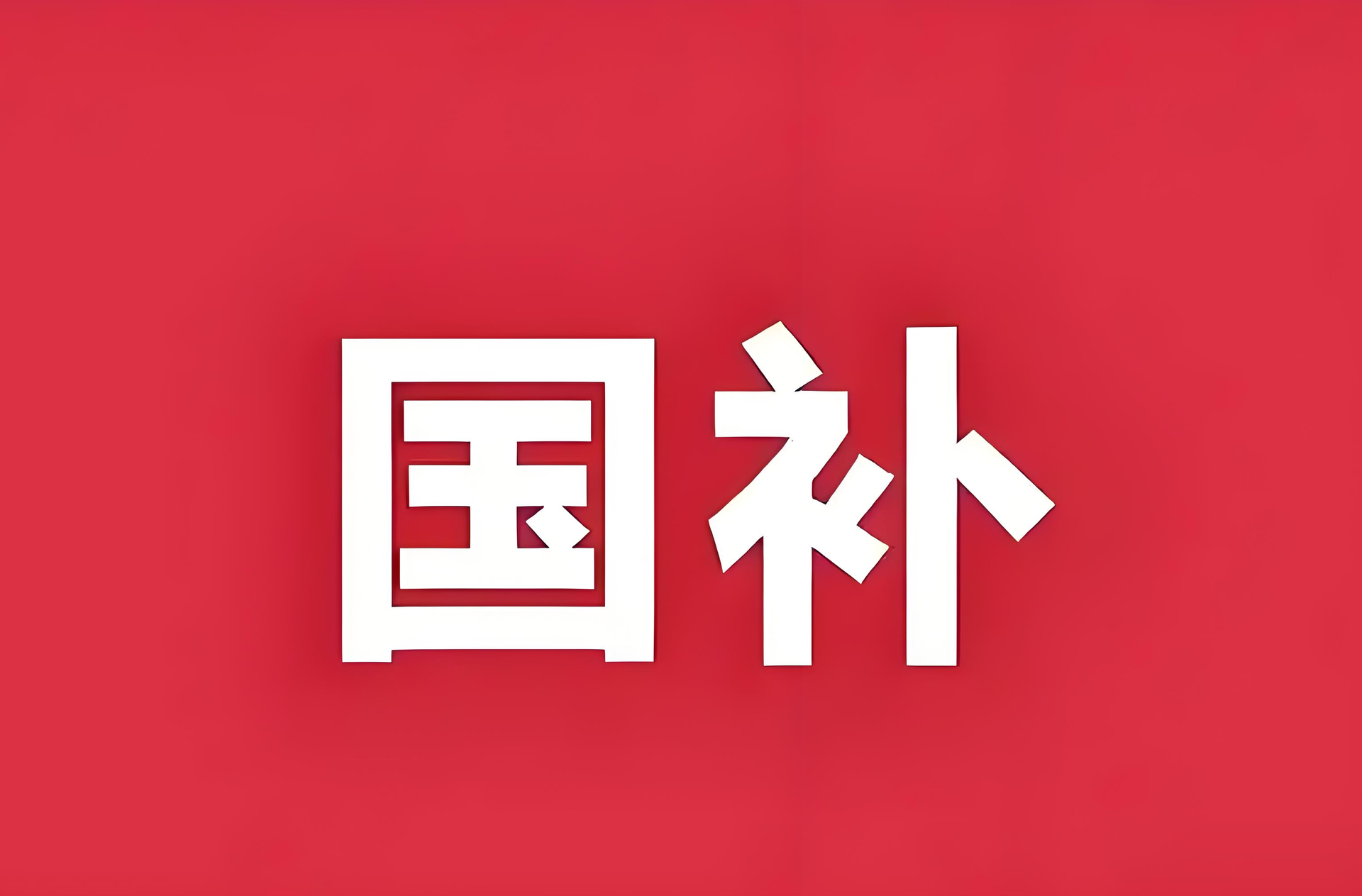 2026国补来了！汽车定额补贴调整为按车价比例补贴（附全文）