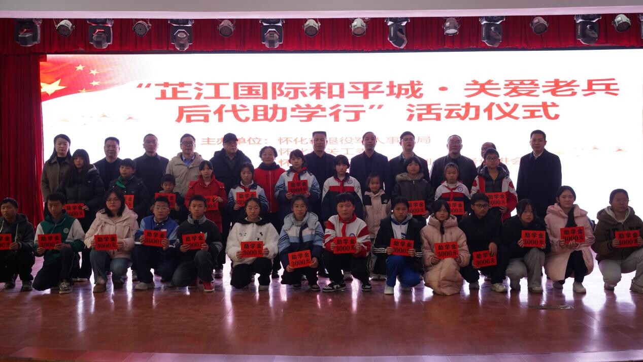 情暖老兵后代！芷江25名困难退役军人家庭学生受爱心资助