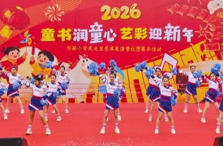 音阅奇旅绽华彩 书香艺韵迎新年 河西小学举办庆2026年元旦文艺汇演