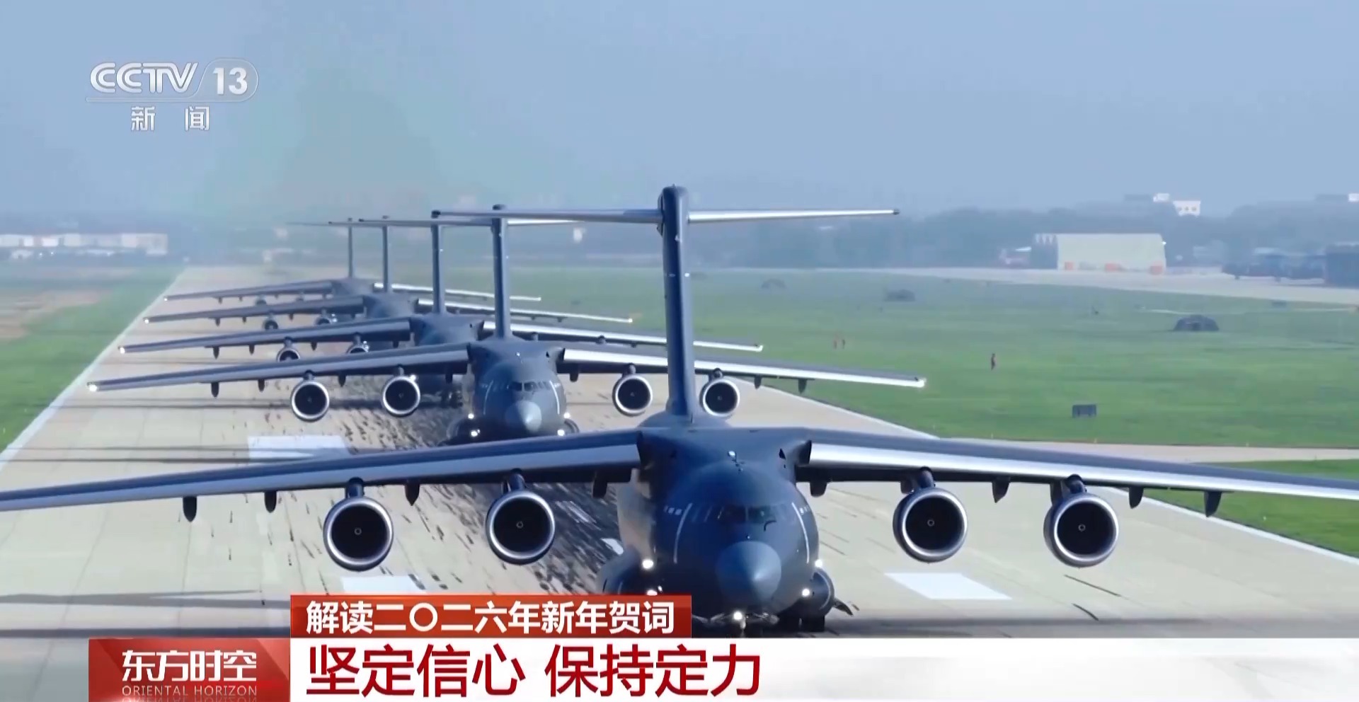 一组关键词解读二〇二六年新年贺词