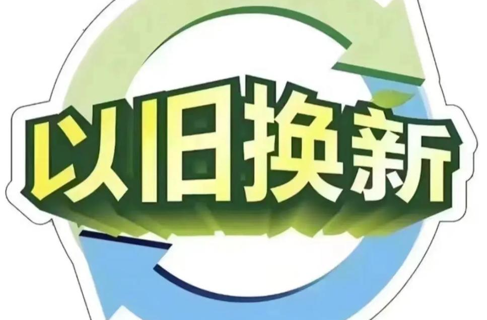 @湖南人 以旧换新公告来啦