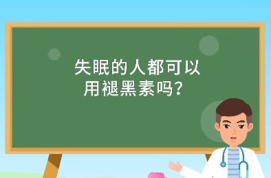 精神卫生服务年（88）| 失眠的人都可以用褪黑素吗？