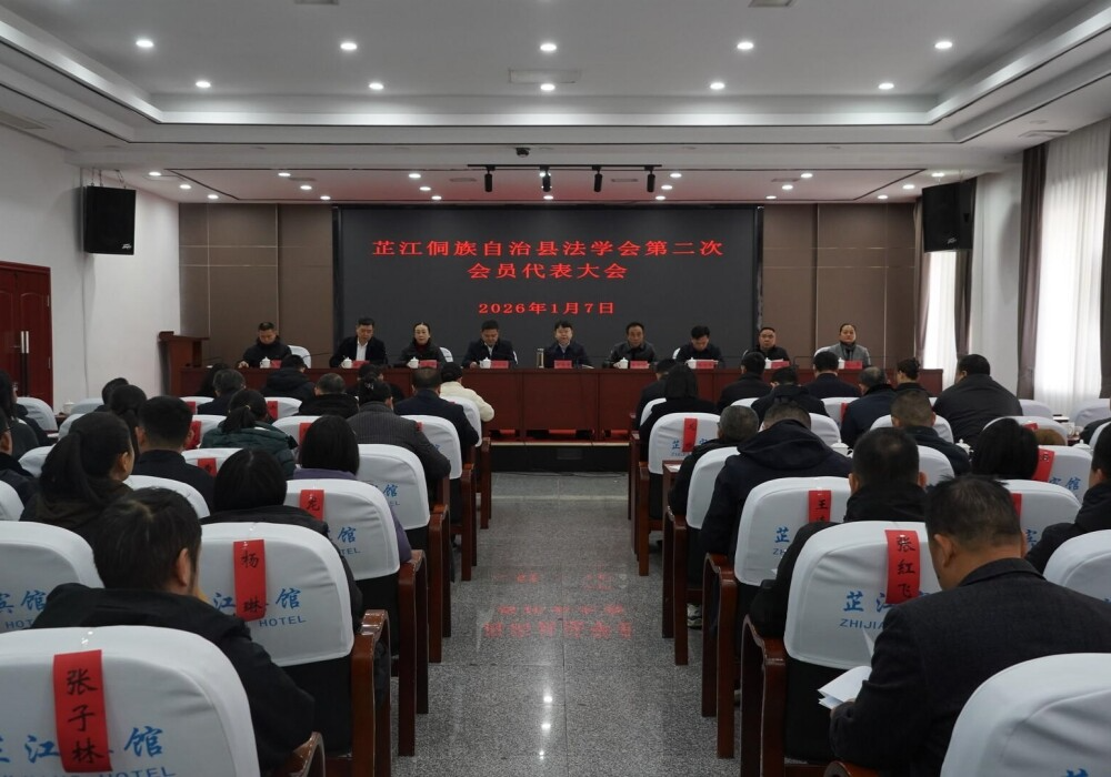 芷江侗族自治县法学会第二次会员代表大会召开