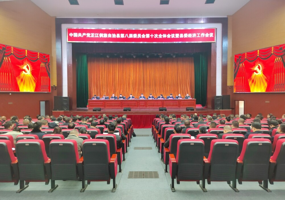 县委八届十次全会暨县委经济工作会召开