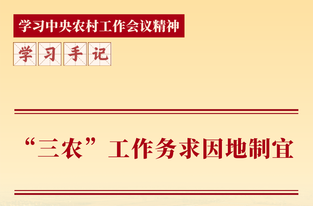 学习手记 | “三农”工作务求因地制宜