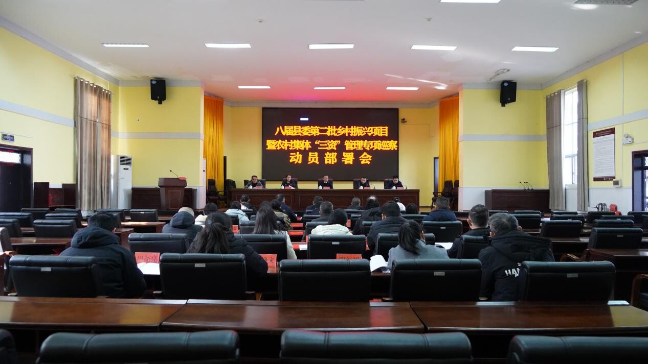 八届县委第二批乡村振兴项目暨农村集体“三资”管理专项巡察动员部署暨进驻动员会召开