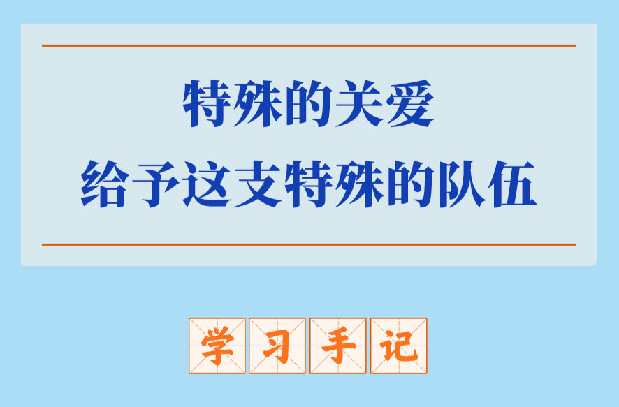 学习手记｜特殊的关爱给予这支特殊的队伍