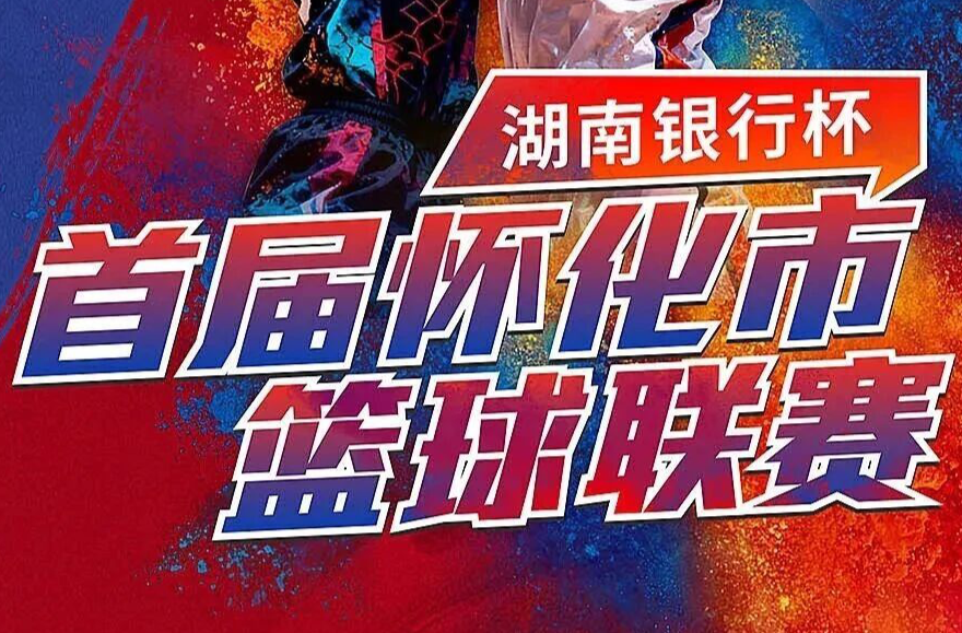 1月16日！“怀BA”战火再燃，芷江主场迎战鹤城，快来抢票助威！