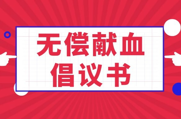 2026年度无偿献血倡议书