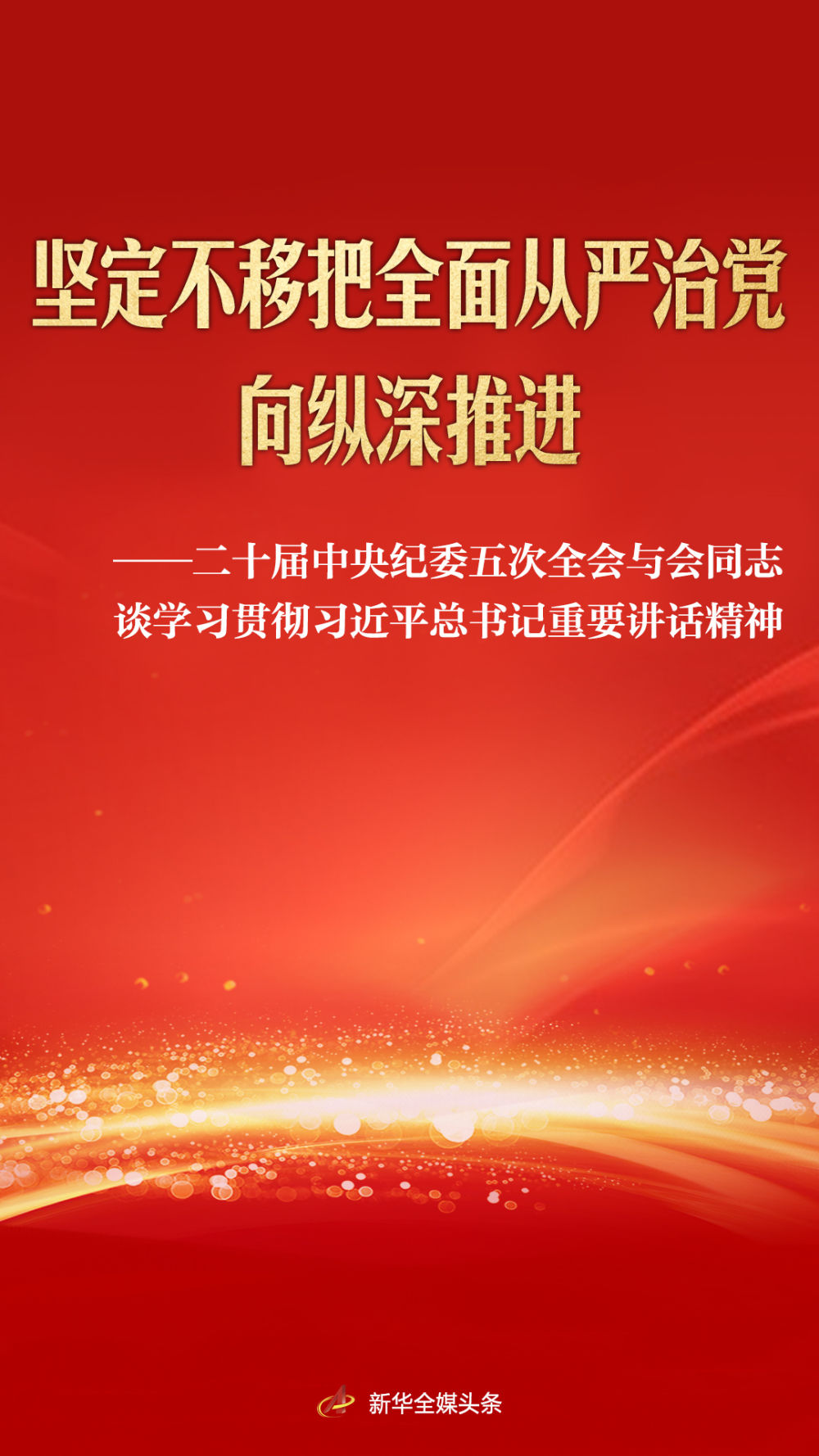 二十届中央纪委五次全会与会同志谈学习贯彻习近平总书记重要讲话精神