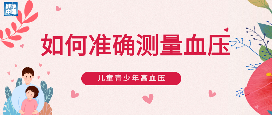 儿童青少年高血压，别大意 | 护苗加油站