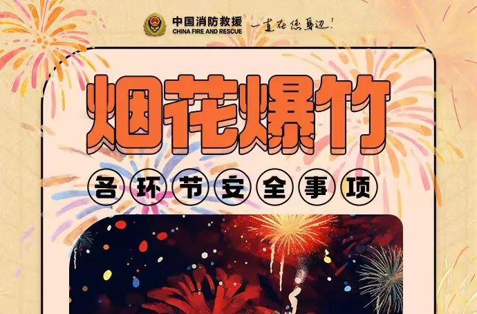 烟花爆竹安全小贴士