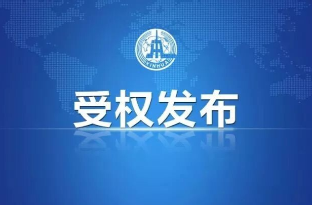 受权发布｜中国共产党第二十届中央纪律检查委员会第五次全体会议公报