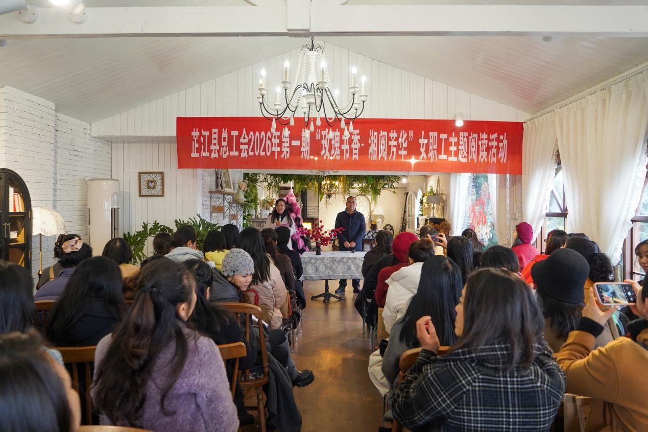 芷江举办2026年第一期“玫瑰书香·湘阅芳华” 女职工主题阅读活动