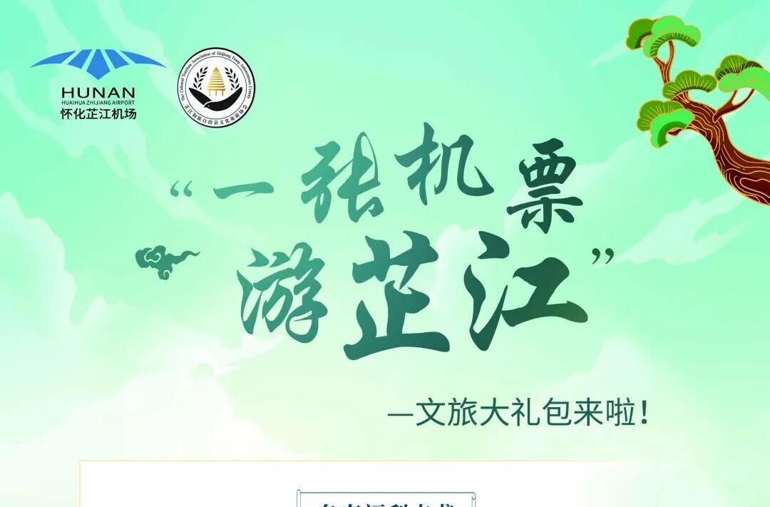 “一张机票游芷江”文旅大礼包重磅上线 解锁冬春出行多重福利