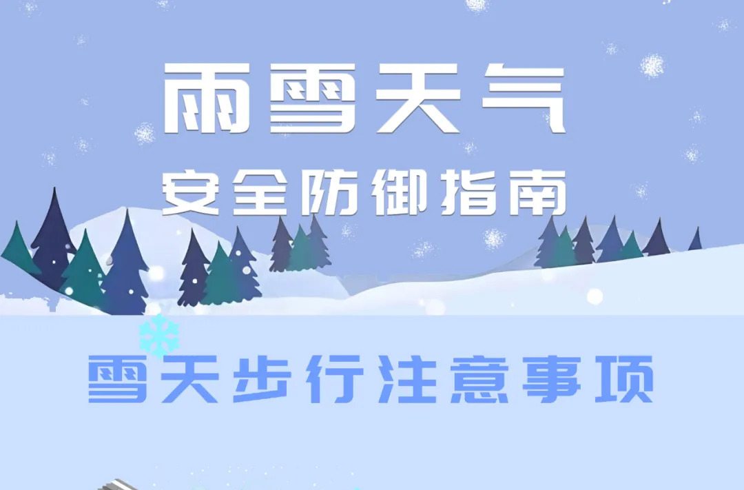 雨雪天气来袭，这份安全防御指南请了解！