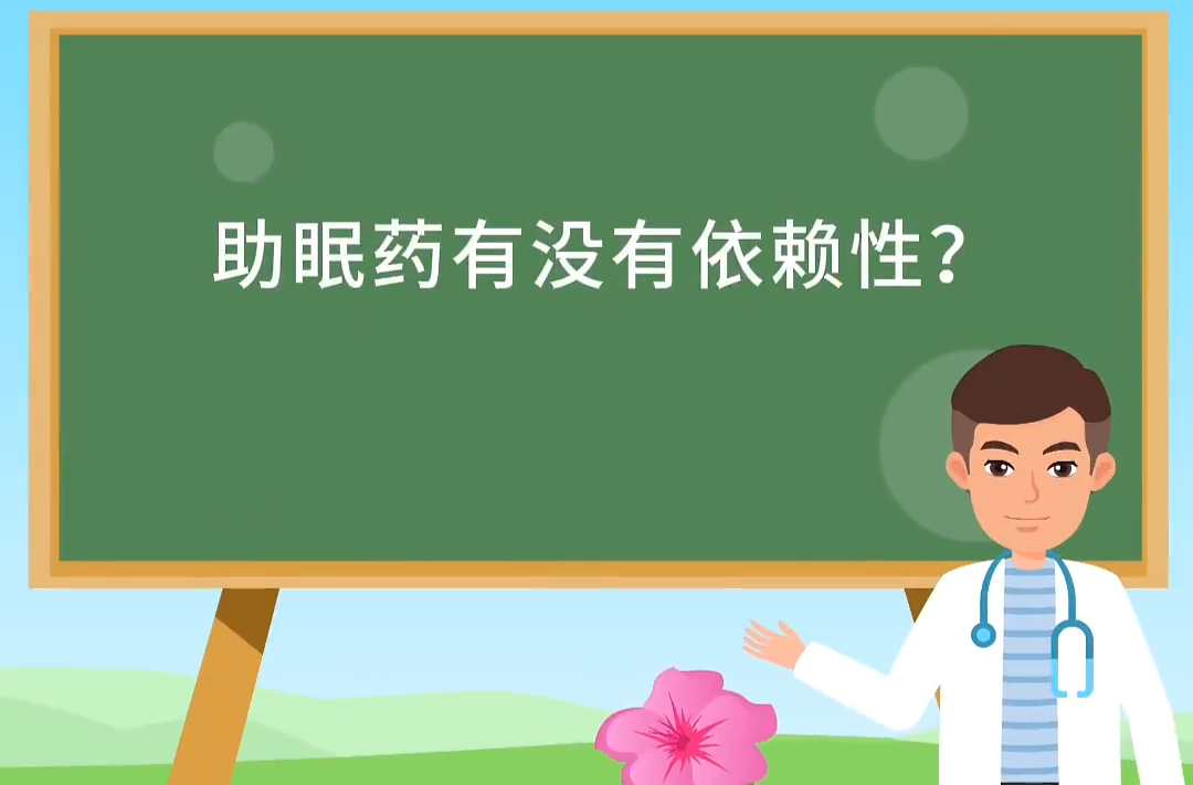 精神卫生服务年（92）| 助眠药有没有依赖性？