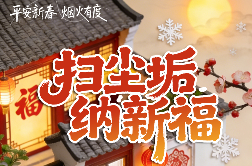【AI海报】无炮也欢腾！没有烟花爆竹的年味一样浓