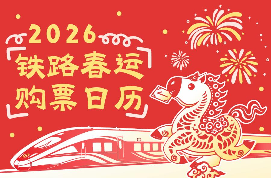 转发周知！春运火车票今起开售 购票有这些新变化