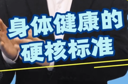 身体健康的硬核标准
