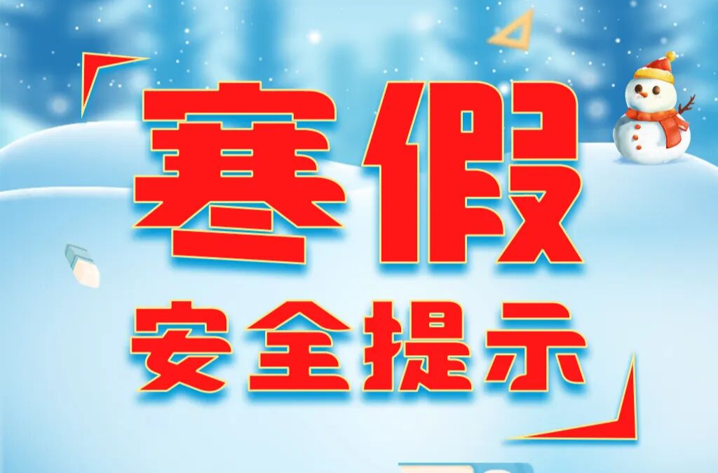 寒假安全提示