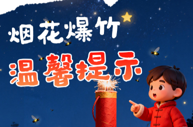 长图 | 留住天空一片蓝，不放烟花也团圆